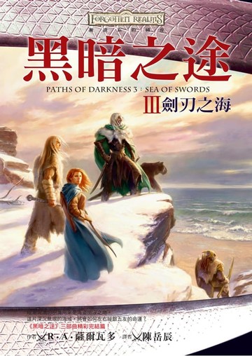 【電子書】被遺忘的國度：黑暗之途 III 劍刃之海