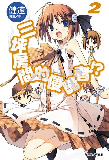 【電子書】三坪房間的侵略者!?(2)