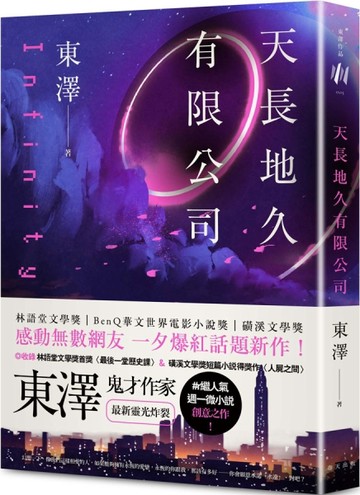 天長地久有限公司：林語堂文學獎得主，鬼才作家東澤#人氣週一微小說後，最新靈光[二手書_良好]