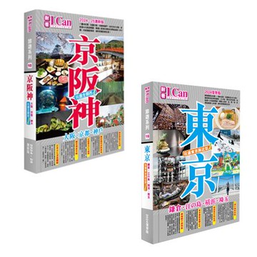 《京阪神 玩盡全關西！》2024-25激新版+《東京 玩遍東京與近郊！》2024復常版