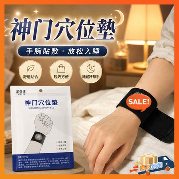 隔日達 新品下殺丨神門穴位助眠 按摩護腕 神門穴位助睡眠 神門穴位助睡眠護腕帶 失眠 易醒 助眠護腕 神門穴手腕帶 護腕