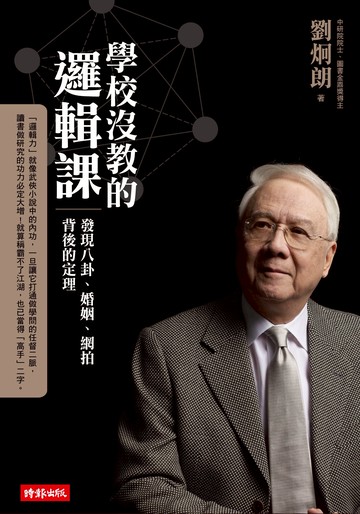 學校沒教的邏輯課：發現八卦、婚姻、網拍背後的定理 /劉炯朗