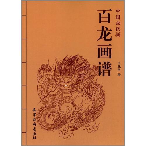 百龍画譜　中国画線描　中国語版大人の塗り絵　中国絵画 百#40857;画#35889;　中国画#32447;描