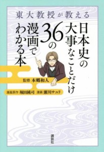  東大教授が教える　日本史の大事なことだけ３６の漫画でわかる本／本郷和人(監修),堀田純司(原作),瀬川サユリ(漫画)