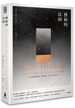 藝術的法則(二版)：101張圖瞭解繪畫、探究創作，學習大師的好作品