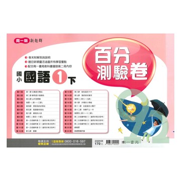 南一國小百分測驗卷國語1下