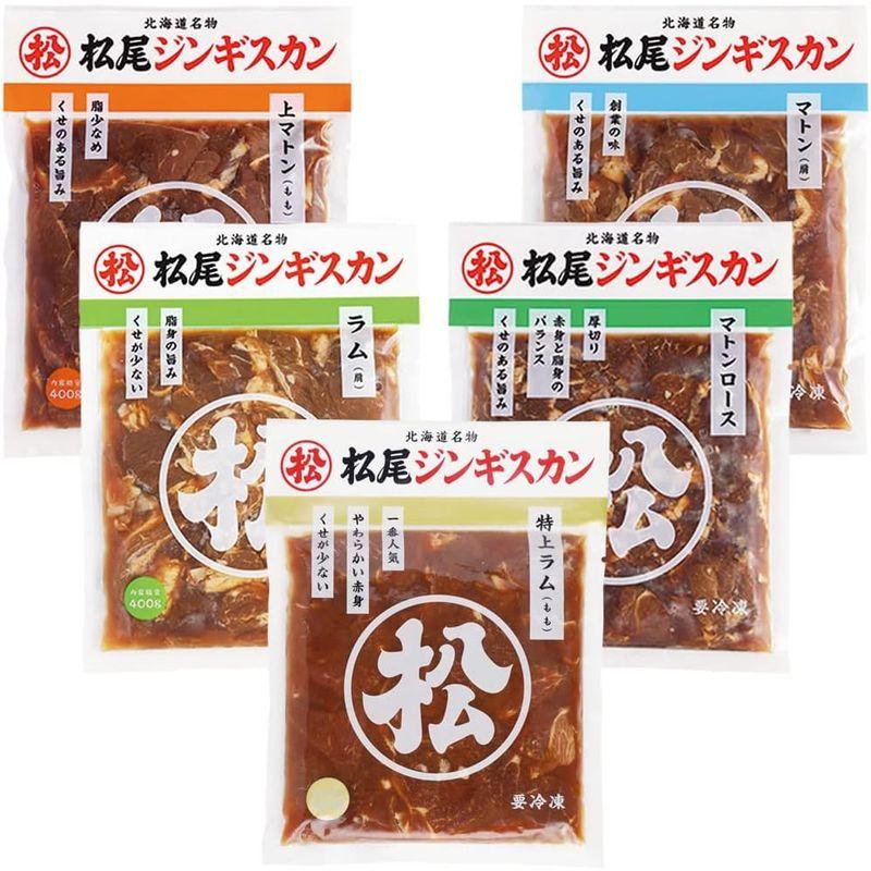 公式ストア限定松尾ジンギスカン マトン400g×1・上マトン400g×1・マトンロース400g×1・ラム400g×1・特上ラム400g×1