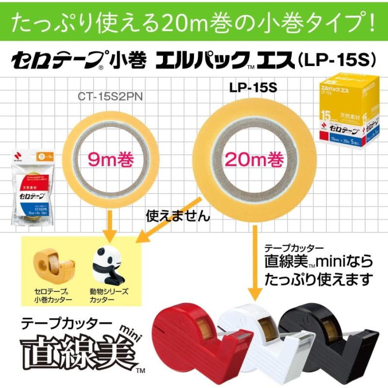 ニチバン セロテープ エルパックＳ LP-15S＼着後レビューでプレゼント