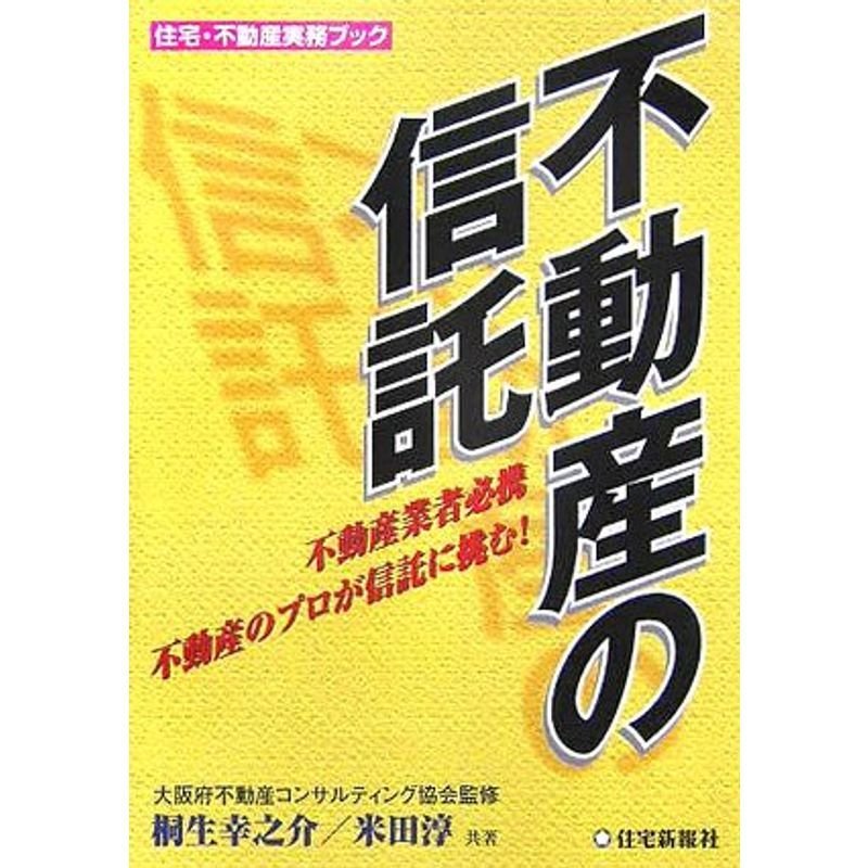 不動産の信託 (住宅・不動産実務ブック)