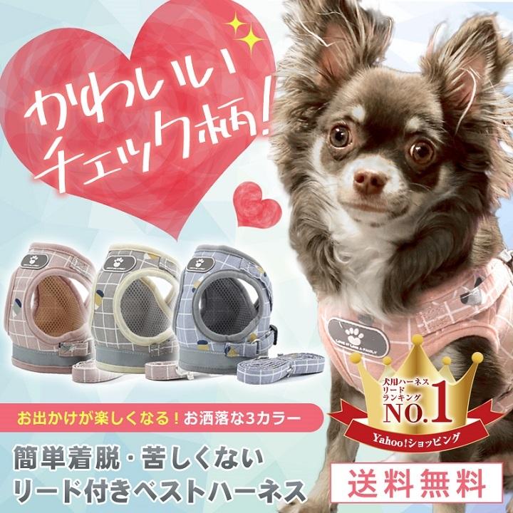 ハーネス 犬 おしゃれ かわいい チェック 胴輪 リード 首輪 小型犬