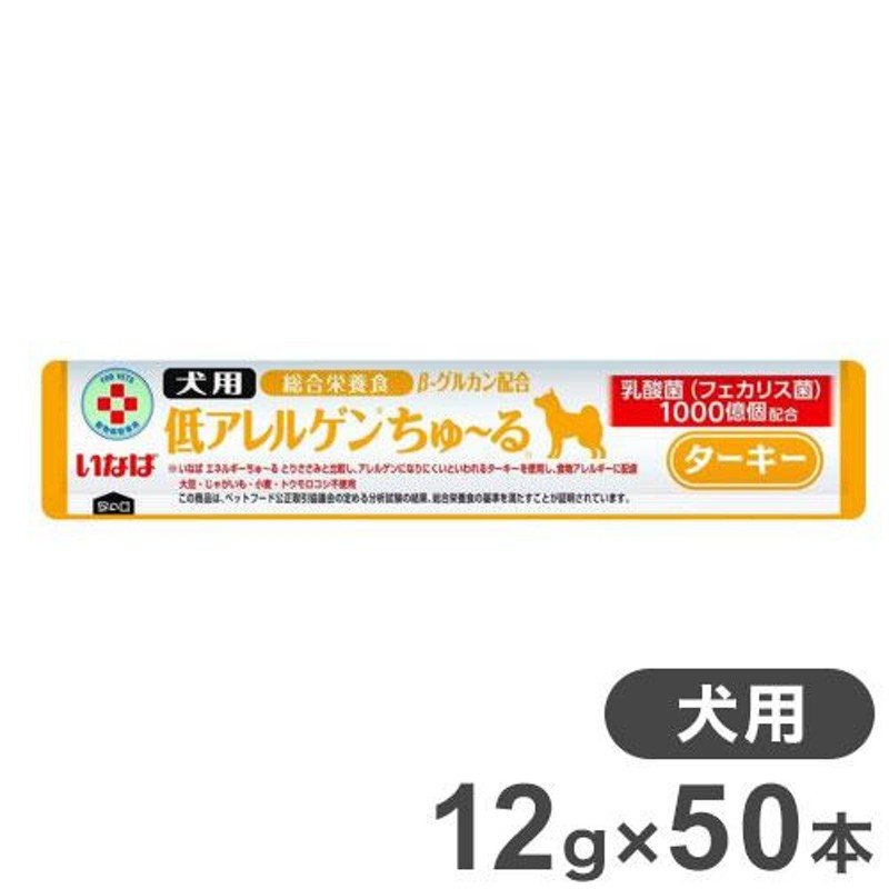 いなば 低アレルゲンちゅーる ターキー 犬用 12g×50本 CIAO 総合栄養食