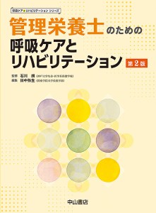 管理栄養士のための呼吸ケアとリハビリテーション 石川朗 田中弥生