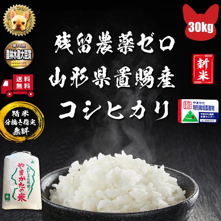 令和5年産 山形県東置賜産  コシヒカリ 玄米 30kg 1等  残留農薬ゼロ  精米無料