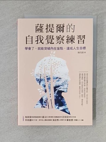 【書寶二手書T1／心靈成長_TCI】薩提爾的自我覺察練習：學會了，就能突破內在盲點，達成人生目標_陳茂雄