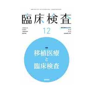 臨床検査　２０２１年１２月号