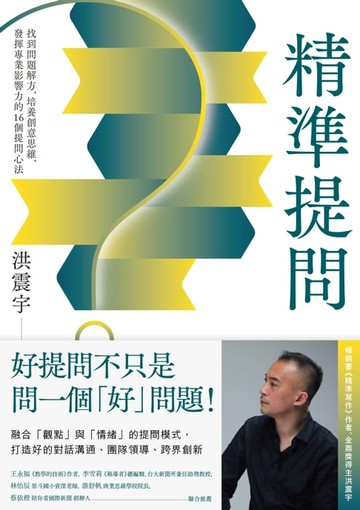 【電子書】精準提問：找到問題解方，培養創意思維、發揮專業影響力的16個提問心法