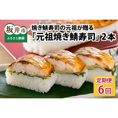 ふるさと納税  「元祖焼き鯖寿司」 2本セット × 6回 福井県坂井市