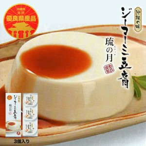 沖縄お土産 ジーマーミ豆腐 (70ｇ×3個入)  ぬちまーす使用 ジーマーミ豆腐 (63g×3個) 各1個 送料無料 ぬちまーす ジーマミー豆腐 ジー