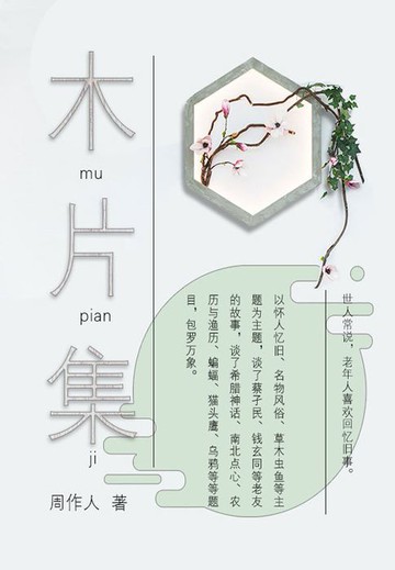 【電子書】周作人经典作品：木片集