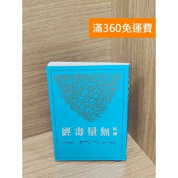 【雷根360免運】【送贈品】新譯無量壽經 #八成新 #九成新【P-M1930】