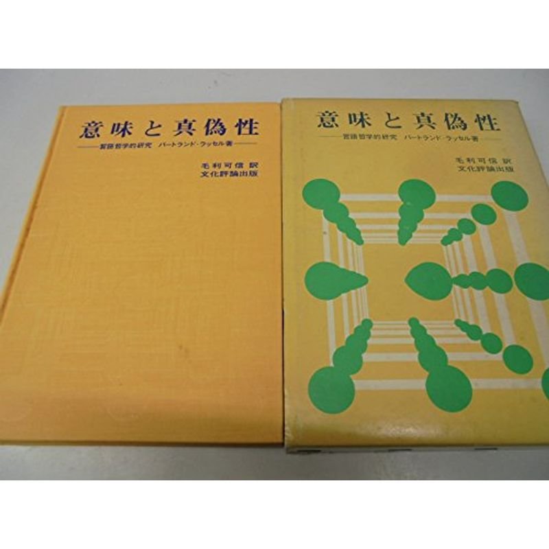 意味と真偽性?言語哲学的研究 (1973年)