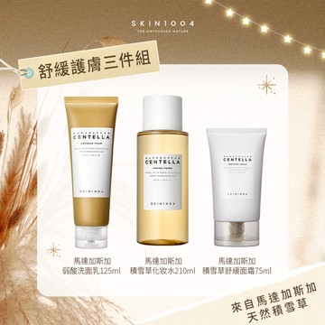 【SKIN1004】理膚天使 馬達加斯加積雪草舒-舒緩護膚三件組(洗面乳125ml+化妝水210ml+舒緩面霜75ml)『傳遞幸福』