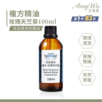 【Amywo艾美窩】複方玫瑰天竺葵精油 100ml