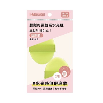 IM零粉感雙效水光粉撲2入