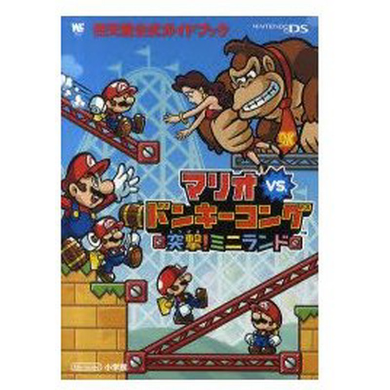 マリオvs ドンキーコング突撃 ミニランド 任天堂株式会社 監修 通販 Lineポイント最大0 5 Get Lineショッピング