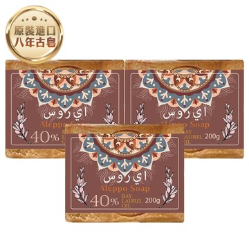 【G·H植然室】敘利亞阿勒坡八年古皂-橄欖油60%+月桂油40%-200g (3入組)