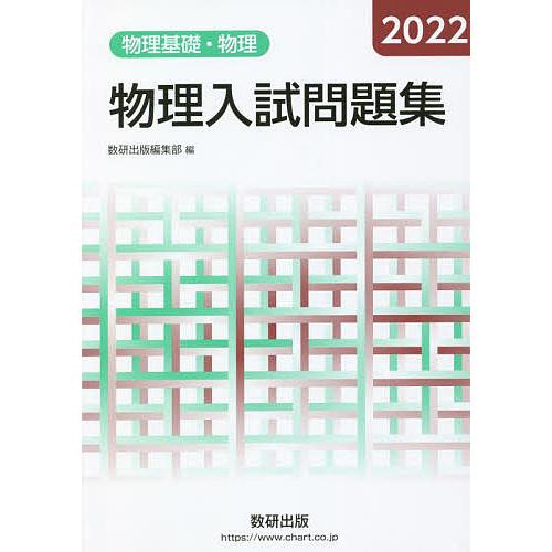 物理入試問題集物理基礎・物理