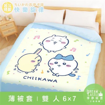 享夢城堡 雙人薄被套6x7-吉伊卡哇chiikawa 小八烏薩奇快樂旋律-黃藍