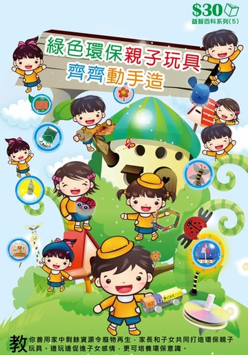 【電子書】益智百科系列5：綠色環保親子玩具齊齊動手造