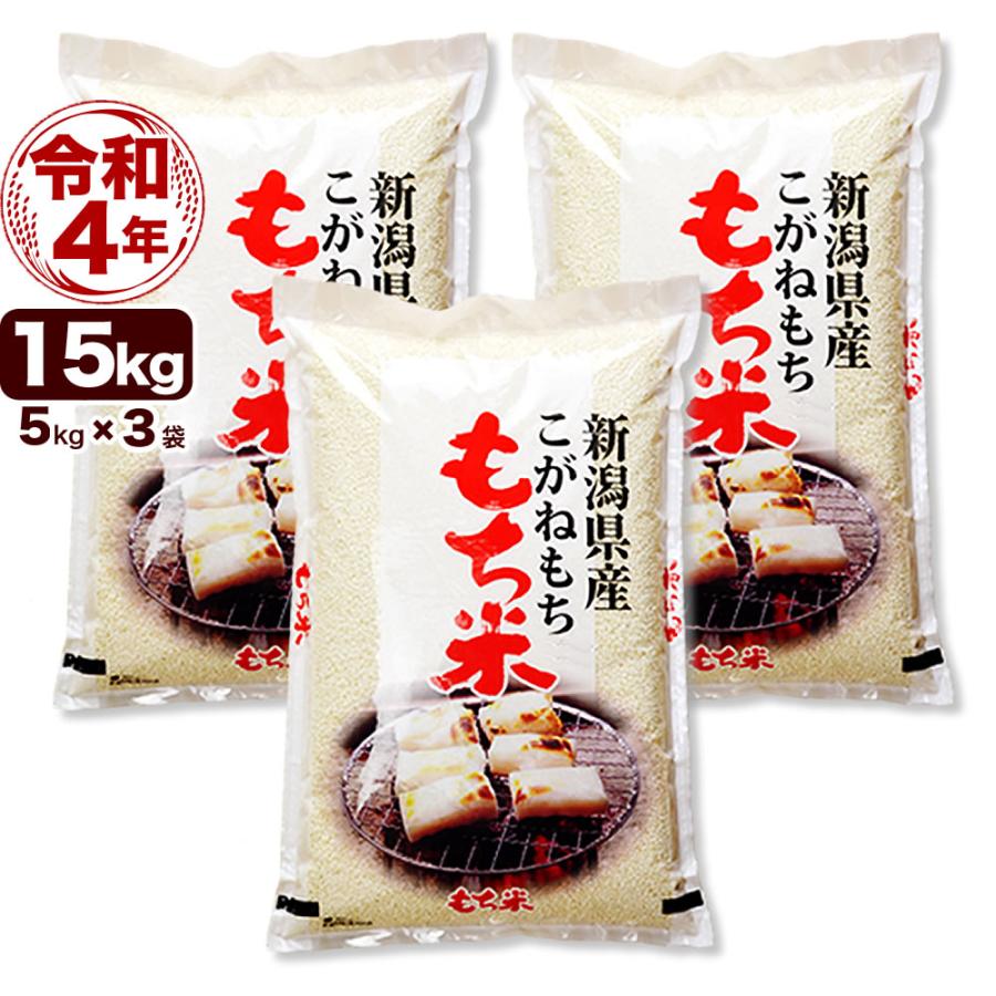 新米 白米 15kg こがねもち米 5kg×3袋 令和5年産 新潟産 送料無料 （北海道、九州、沖縄除く）