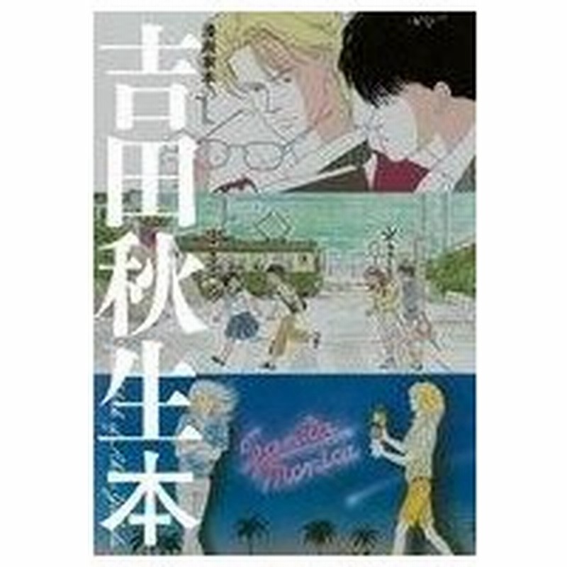 中古その他コミック 漫画家本special 吉田秋生本 吉田秋生 通販 Lineポイント最大0 5 Get Lineショッピング