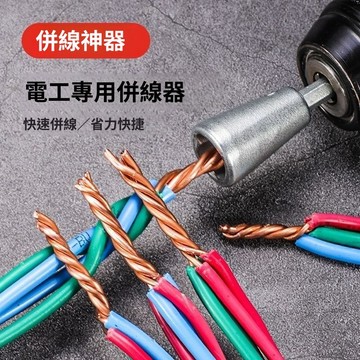 🔥臺灣爆火🔥麻花並綫器擰麻花拚綫並頭器接綫端子快速鐵管並綫器新款電工接頭 K38P