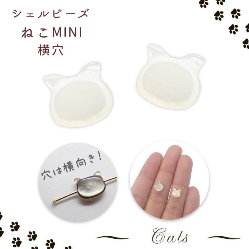 シェルパーツ 51. ねこ 横穴 ビーズ ミニ 7x6mm 1個売り ねこ 猫 ネコ