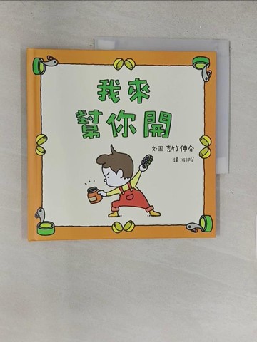 【書寶二手書T1／少年童書_YY4】我來幫你開_吉竹伸介（???? ????）