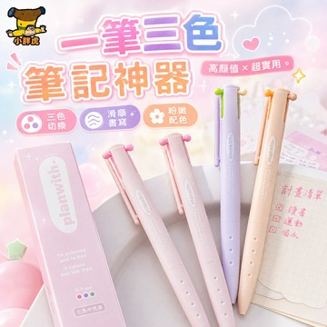 台灣現貨🐯三合一按動多色筆 一筆三色 學生手賬筆 中性筆 手賬筆 辦公文具 學生文具 三色中性筆 多色筆 文具