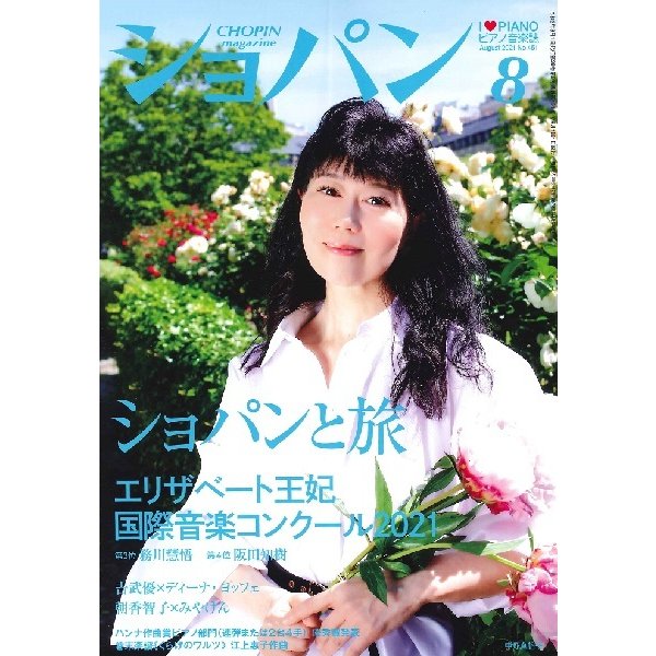 CHOPIN ショパン 2021年8月号