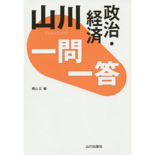 山川 一問一答政治・経済