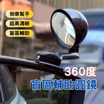 新北現貨🔥 360度前後盲區輔助鏡 曲面倒車鏡 車身盲點觀察鏡 後視鏡 後照鏡 3R小圓鏡 前側輔助前輪鏡 廣角輔助鏡
