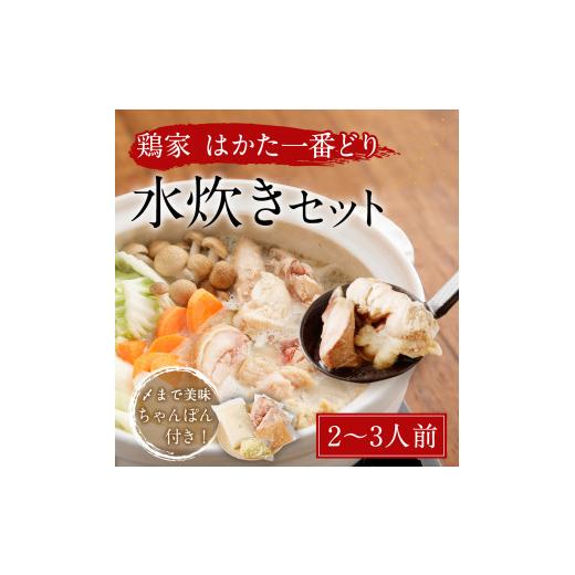 ふるさと納税 福岡県 古賀市 はかた一番どり水炊きセット2〜3人前（ふるさと納税限定セット）