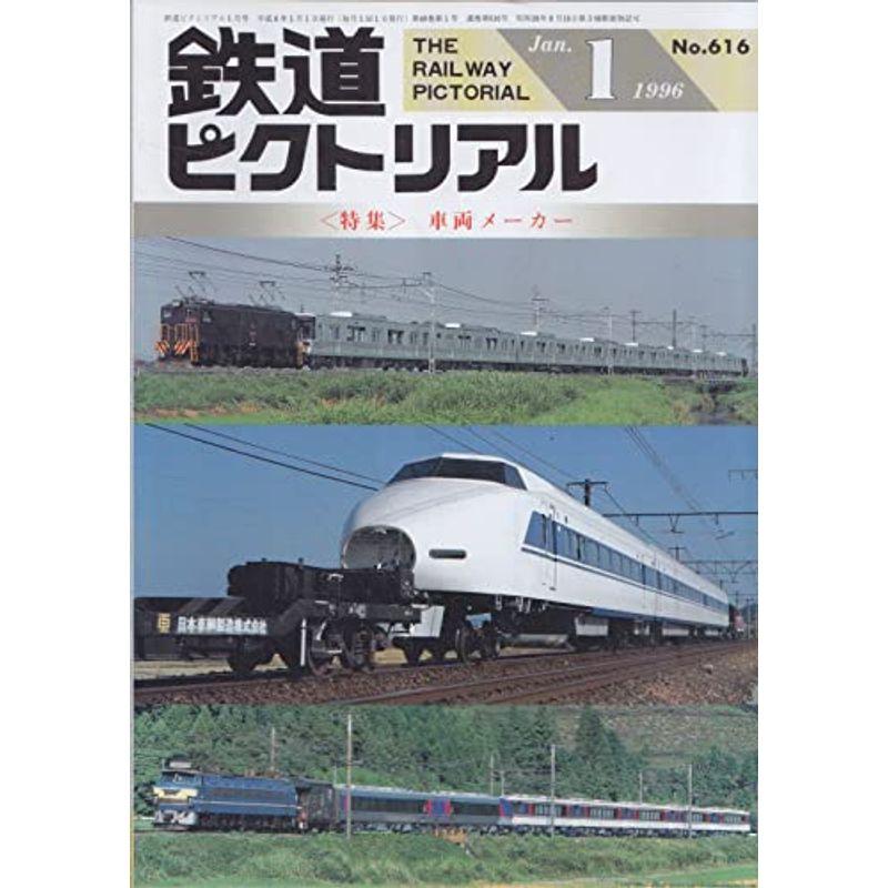 鉄道ピクトリアル 1996年1月号