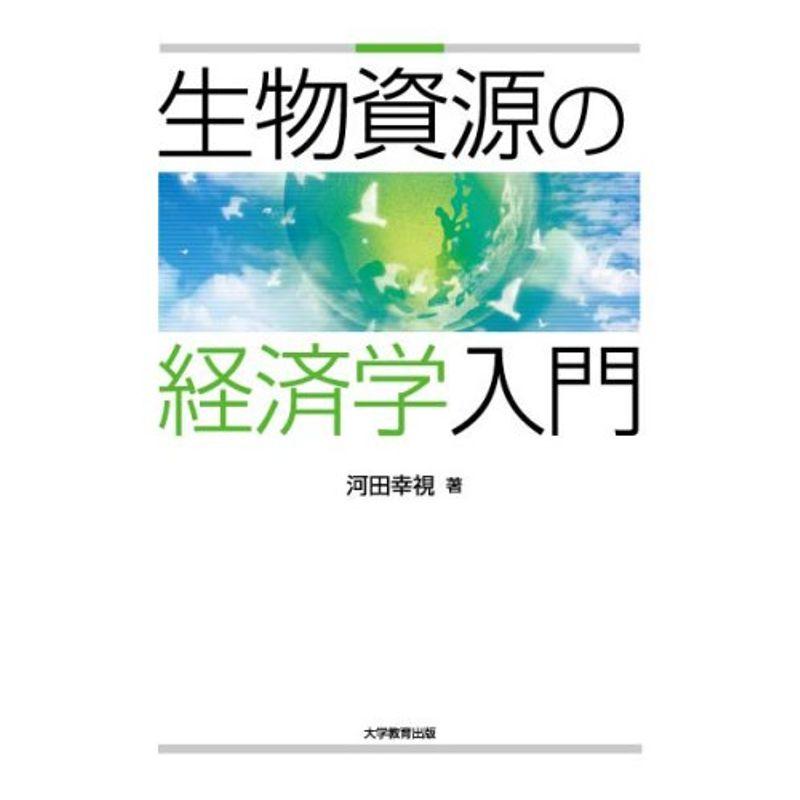 生物資源の経済学入門