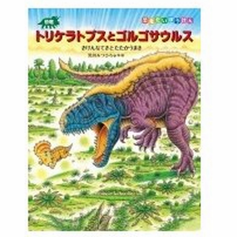 恐竜トリケラトプスとゴルゴサウルス きけんなてきとたたかうまき 恐竜だいぼうけん 黒川みつひろ 絵本 通販 Lineポイント最大0 5 Get Lineショッピング