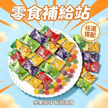 🔥台灣現貨🔥維C果汁酸Q糖  維他命c軟糖 水果軟糖 果汁酸酸軟糖 混合口味軟糖  混合QQ糖 軟糖 橡皮糖 獨立包裝