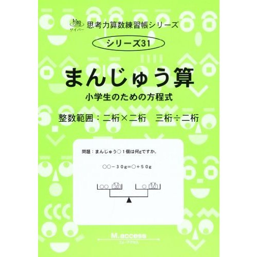 まんじゅう算―小学生のための方程式 (思考力算数練習張シリーズ 31