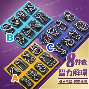 【歐比康】智力扣8件套 解鎖玩具 益智遊戲 益智玩具 智力扣 解環 解扣 孔明鎖 八件套