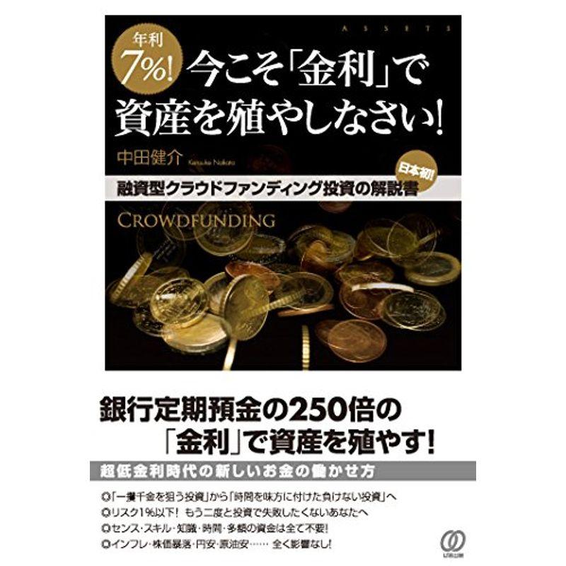 年利7% 今こそ「金利」で資産を殖やしなさい